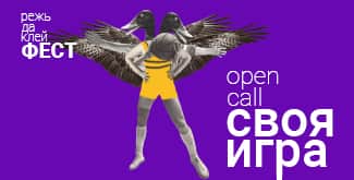 OPEN CALL на участие в международной выставке коллажей «СВОЯ ИГРА»