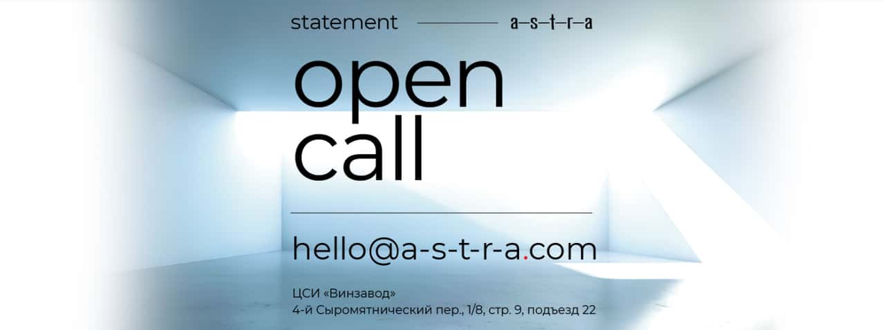 a-s-t-r-a объявляет бессрочные open call