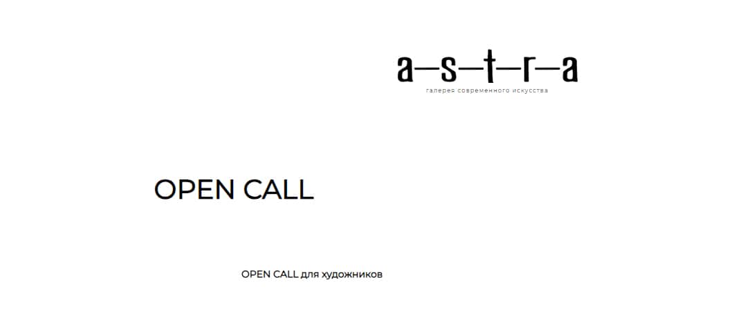 Open call для участия в групповой выставке a—s—t—r—a open vol.4 до 1 декабря