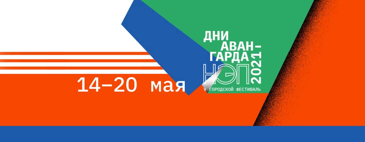 С 14 по 20 мая 2021 года в Москве пройдет 5-ый общегородской фестиваль «Дни Авангарда»