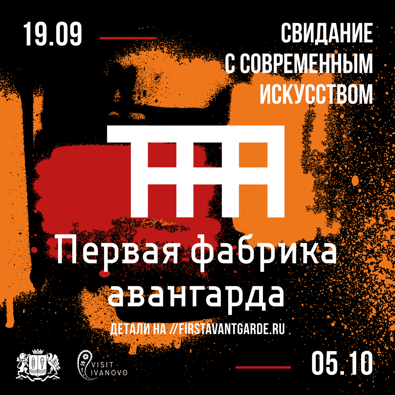 С 19 сентября по 5 октября в Иванове пройдет фестиваль «Первая Фабрика Авангарда»