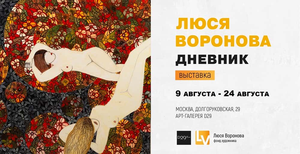 В галерее D29 откроется выставка "Люся Воронова. Дневник"