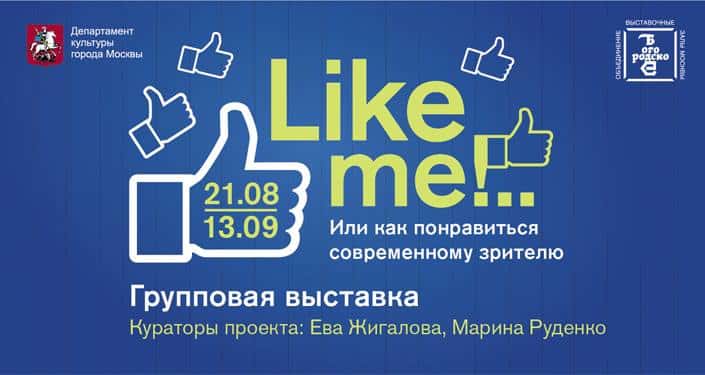 Like me!... Или как понравиться современному зрителю