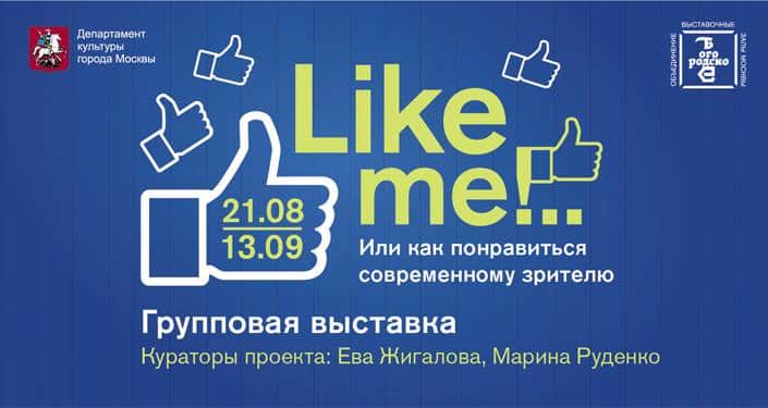 Like me!... Или как понравиться современному зрителю