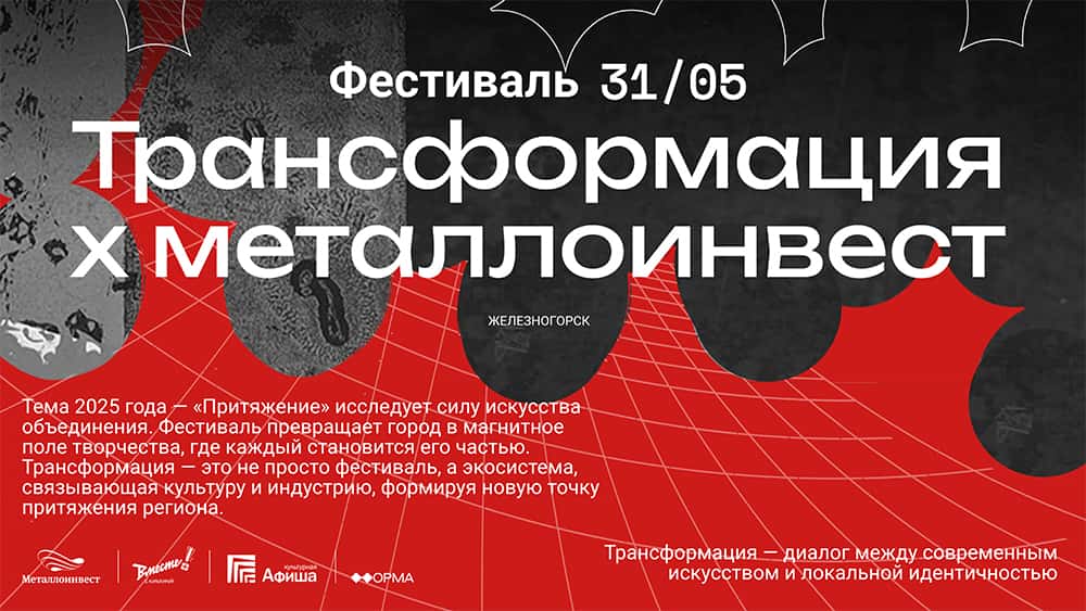 31 мая в Железногорске Курской области пройдет арт-фестиваль «Трансформация»