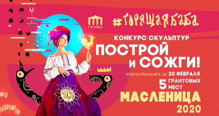 ПОСТРОЙ и СОЖГИ! ГОРЯЩАЯ БАБА 2020: Гуслица приглашает принять участие в конкурсе скульптур