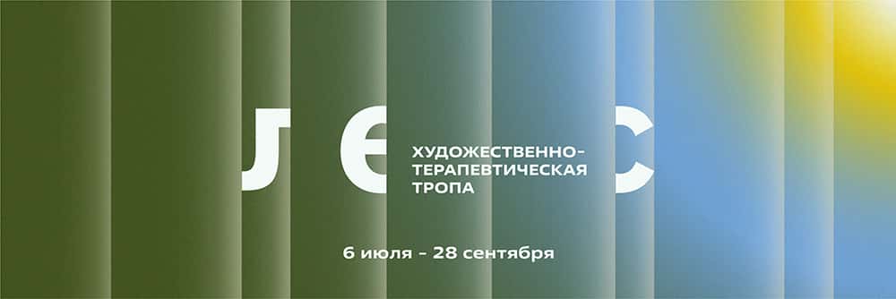 С 6 июля в Горках Ленинских начнет работу проект «Лес. Художественно-терапевтическая тропа»