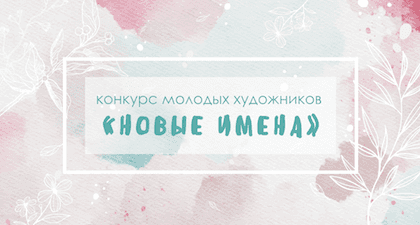 Open call для молодых художников на проведение персональной выставки в центре Москвы
