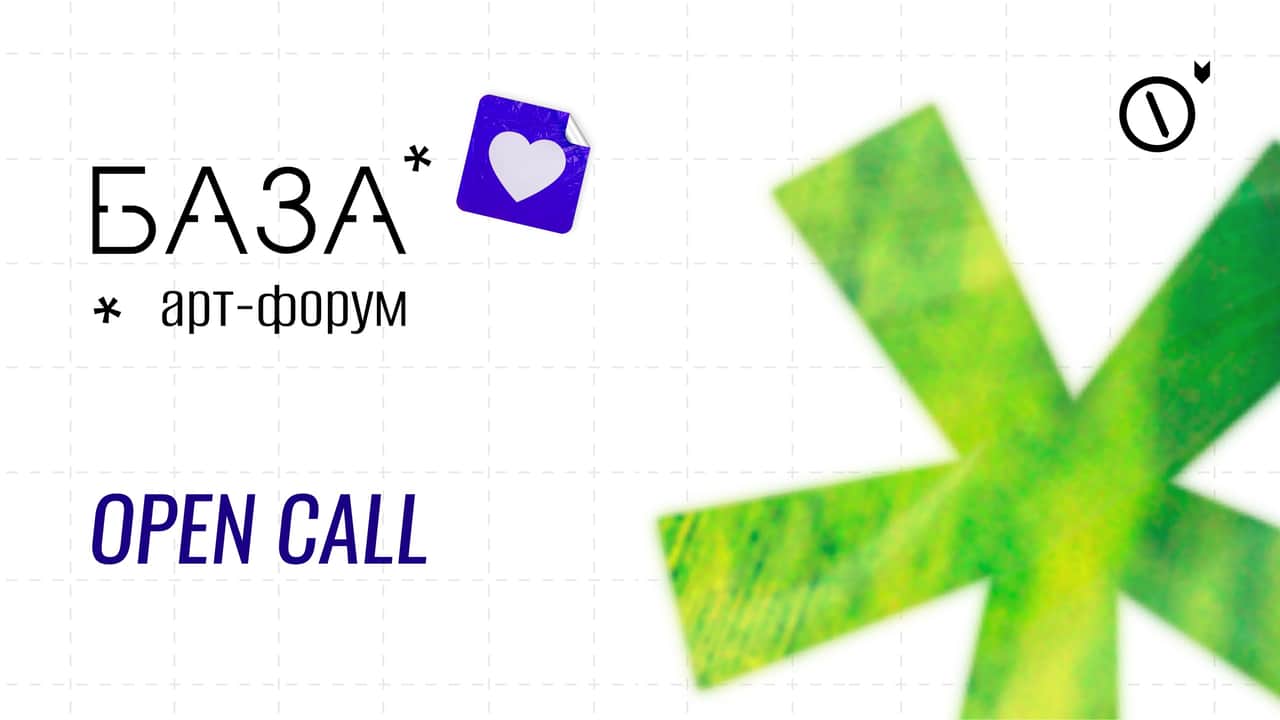 Open call арт-форума «База» в Санкт- Петербурге до 22 октября
