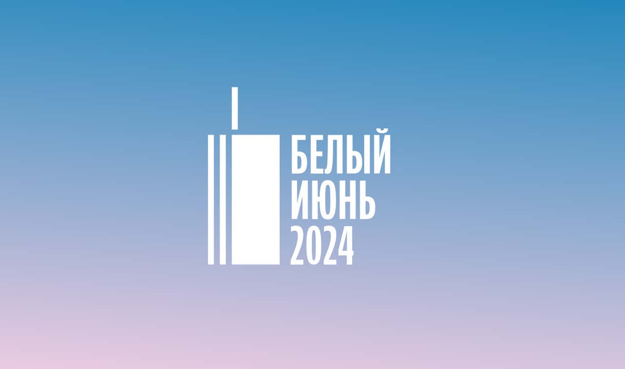 29 и 30 июня в Архангельске состоится городской фестиваль «Белый июнь»