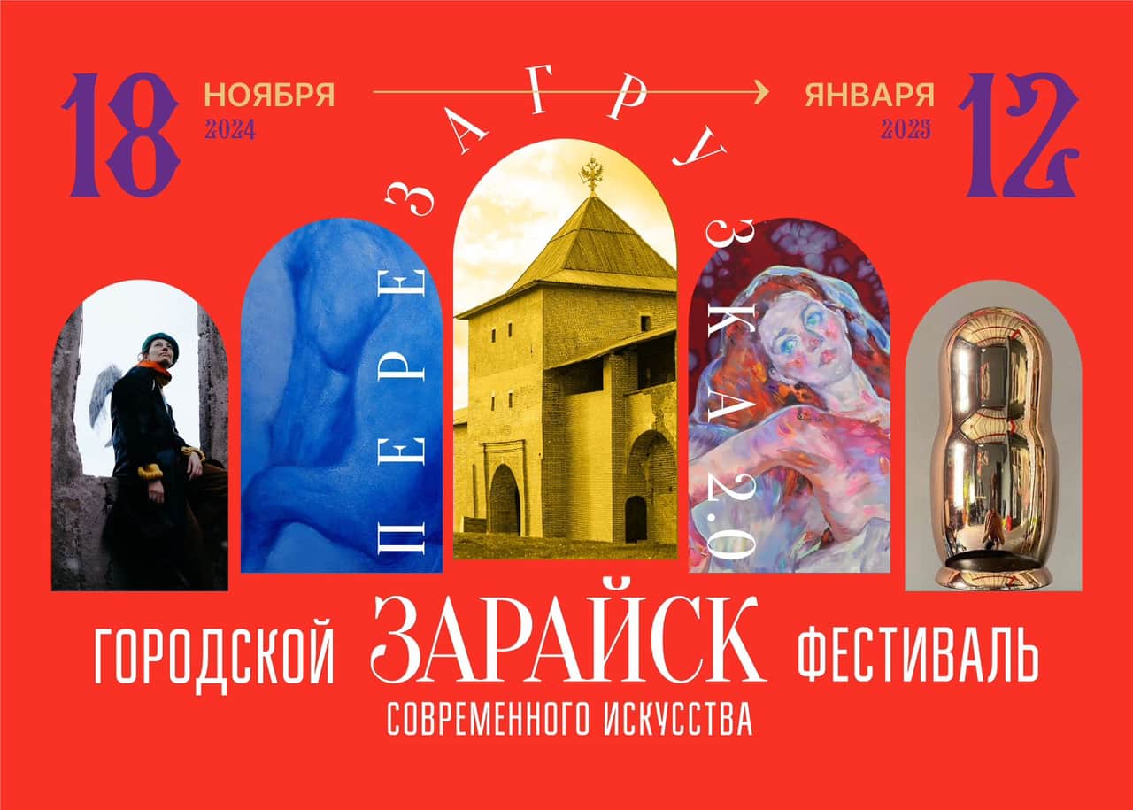 C 18 ноября в Зарайске пройдет фестиваль современного искусства «Перезагрузка. 2.0»