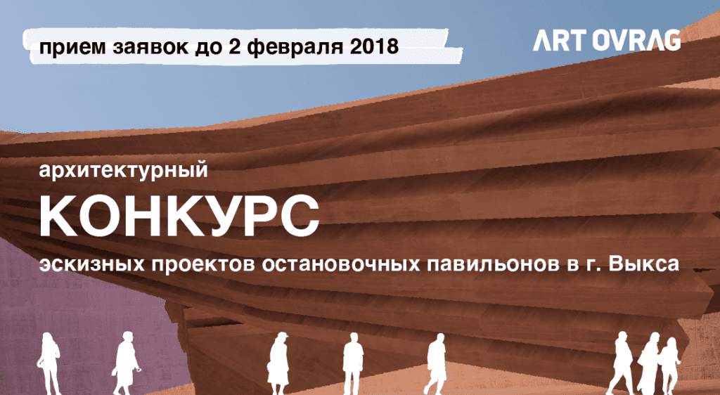 Конкурс "Остановочный павильон АРТ-ОВРАГ". До 2 февраля 2018 года