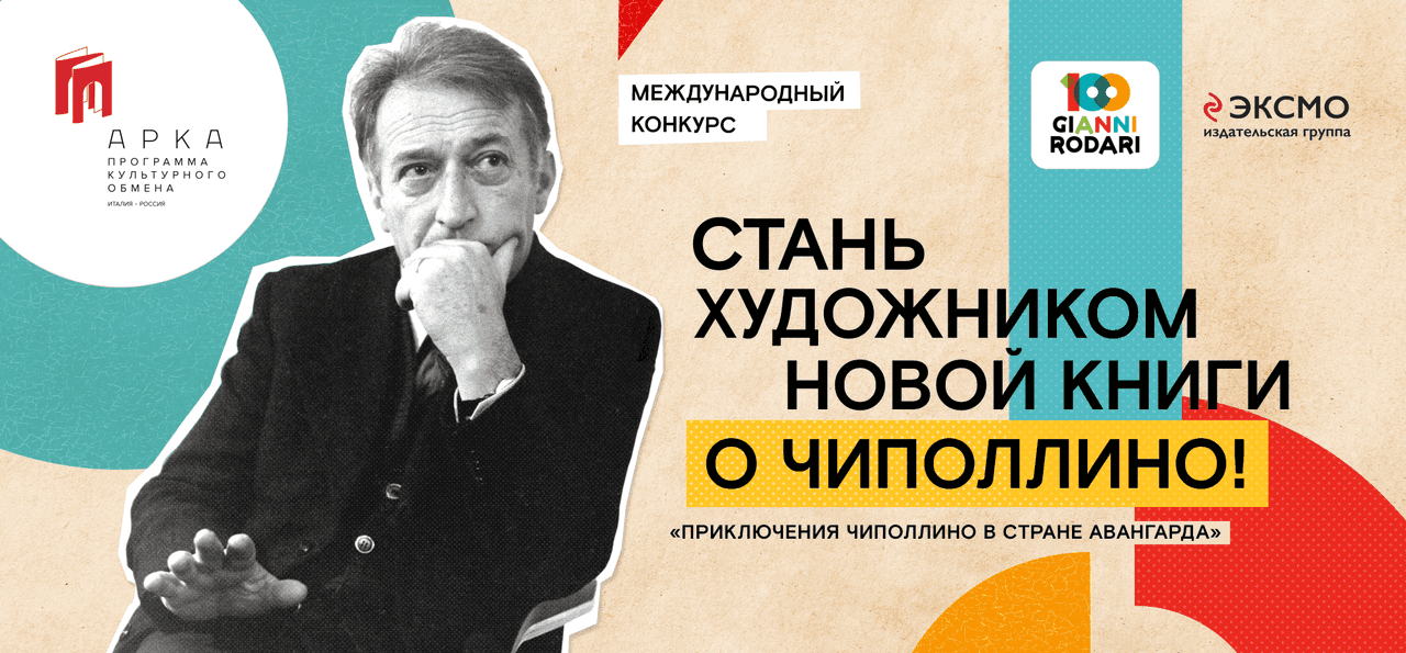«Приключения Чиполлино в стране Авангарда»: международный творческий конкурс для художников-иллюстраторов