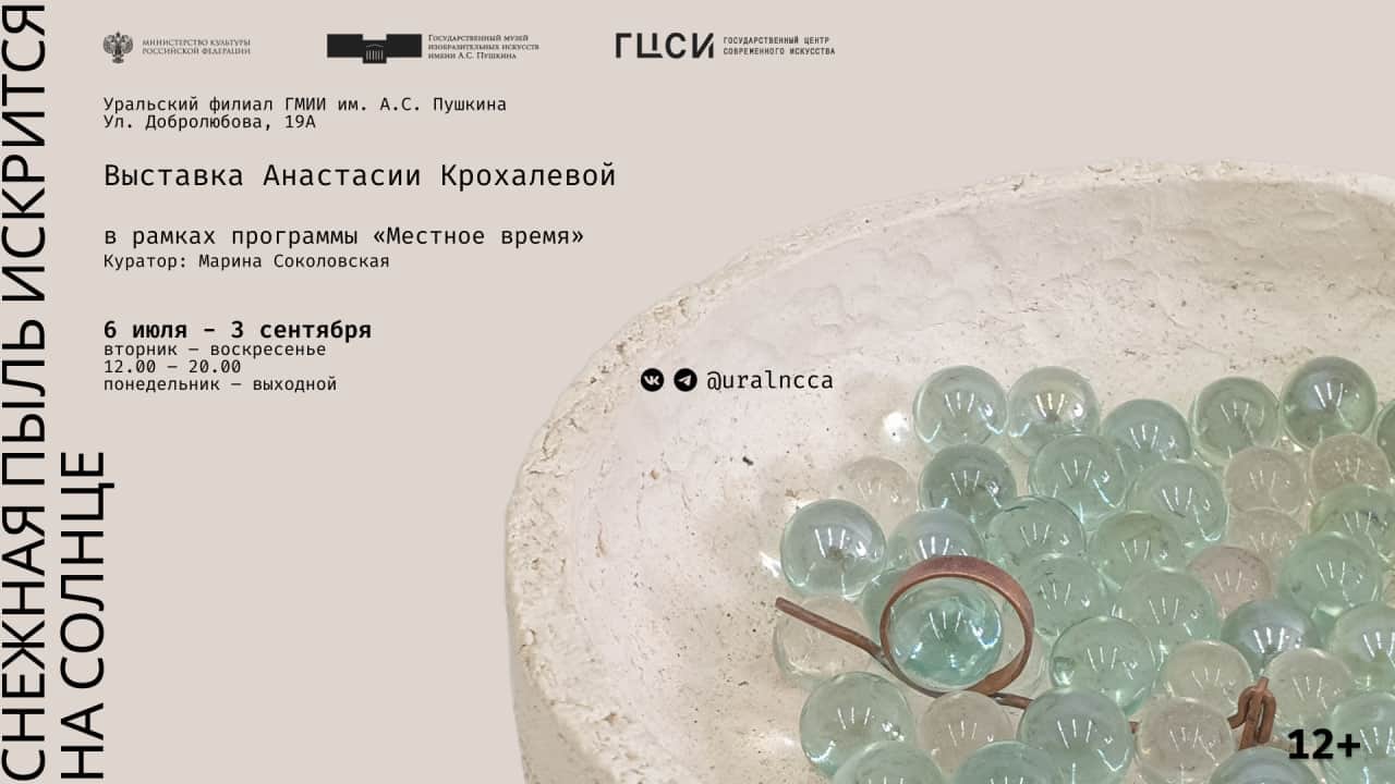 В ГЦСИ Екатеринбург с 6 июля выставка Анастасии Крохалевой «Снежная пыль искрится на солнце»