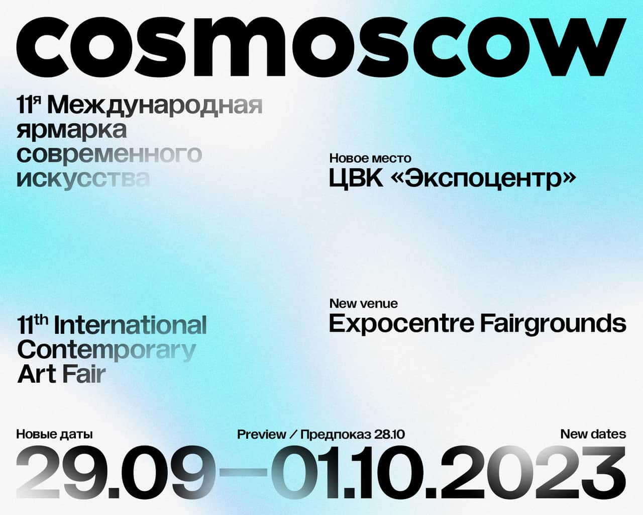 Cosmoscow 2023 объявляет о переносе площадки и дат проведения 11-го выпуска ярмарки