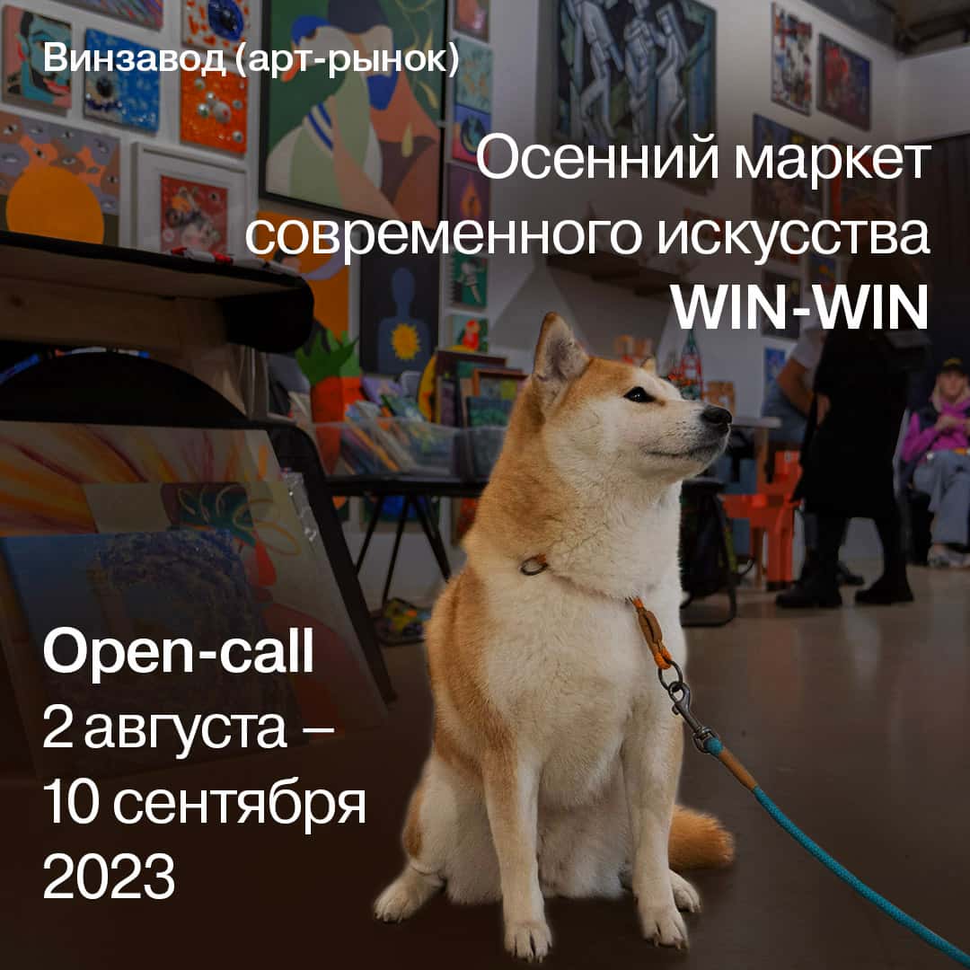 Open call маркета современного искусства WIN-WIN до 10 сентября