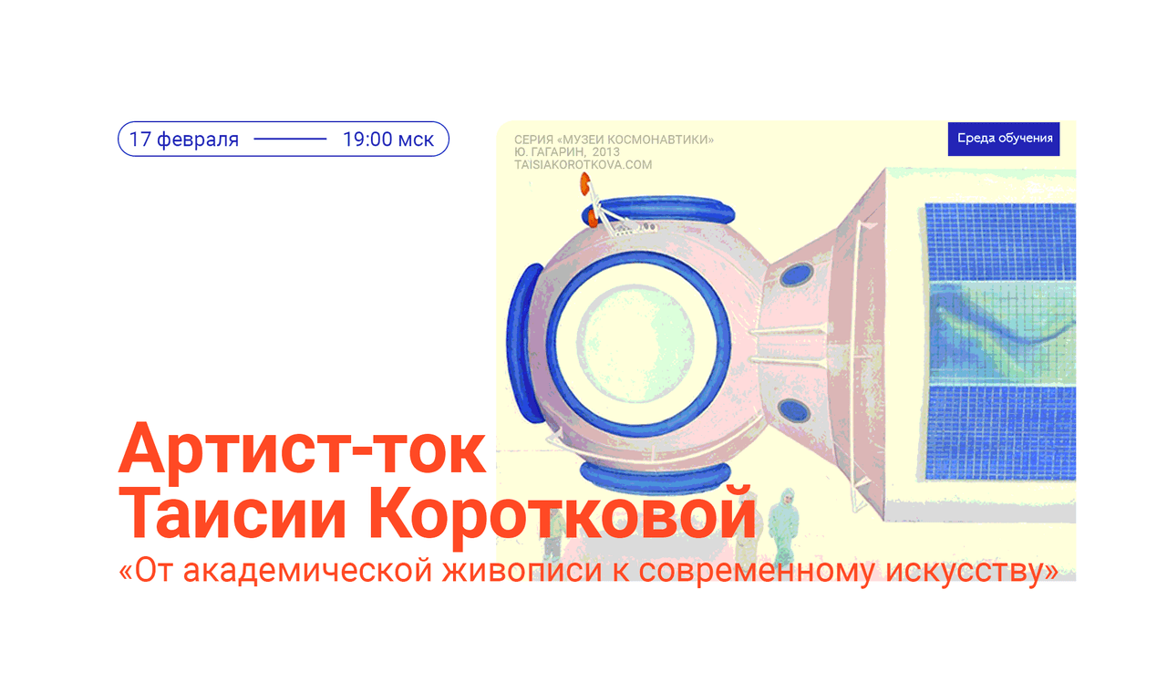 17 февраля в 19:00 открытый артист-ток художницы и ведущей мастерской по современной живописи Таисии Коротковой