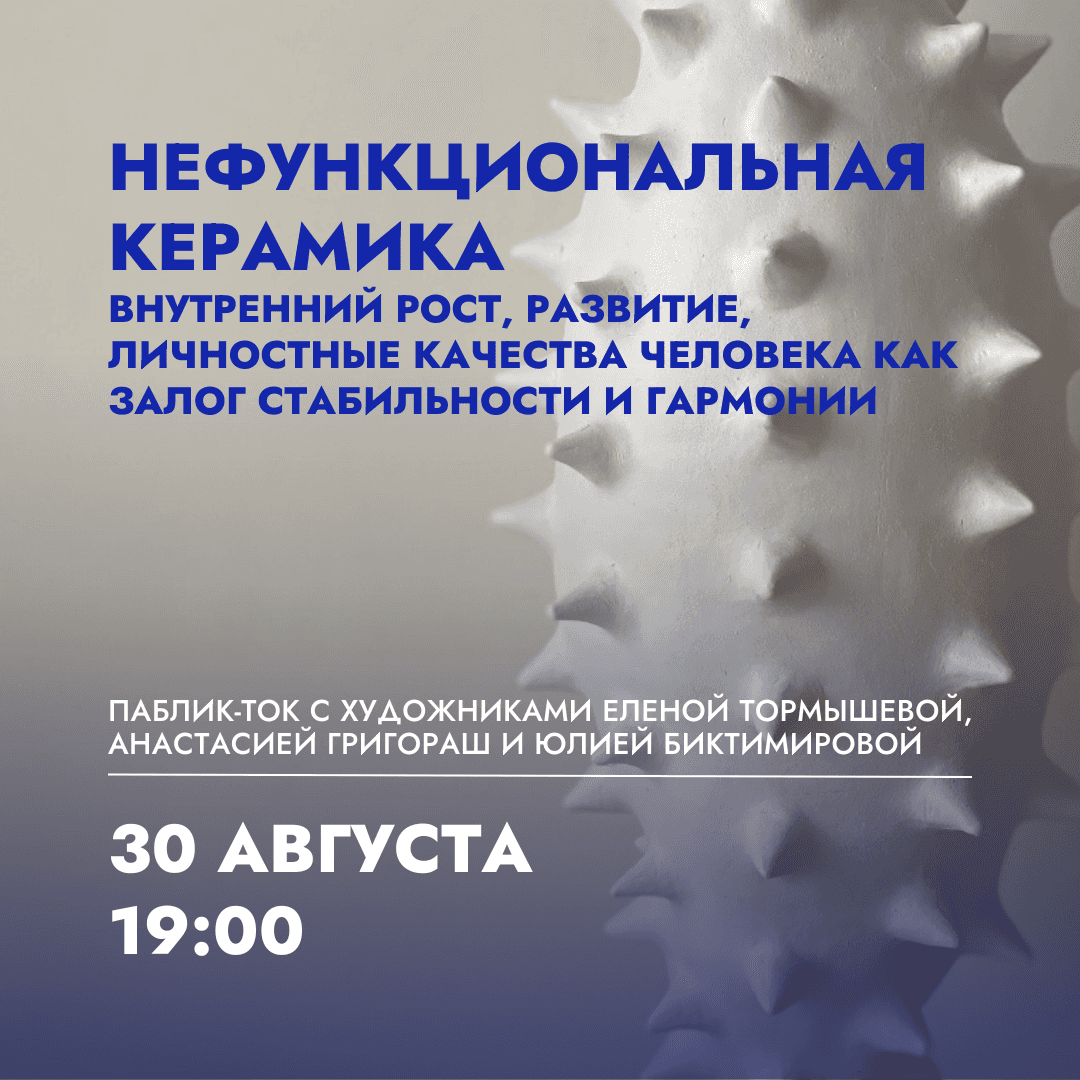 30 августа в 19:00 в КЦ «Артишок» паблик-ток «Нефункциональная керамика»
