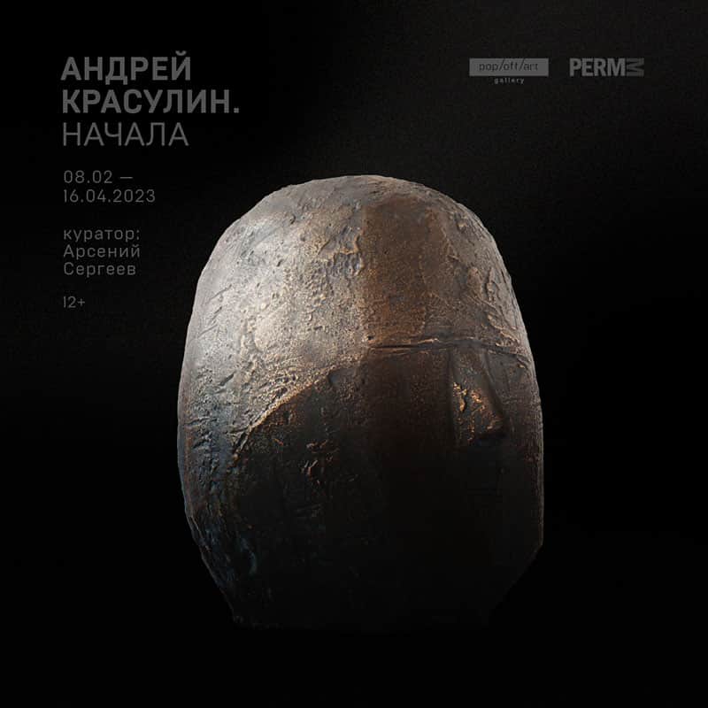 «Андрей Красулин. Начала» в PERMM до 16 апреля