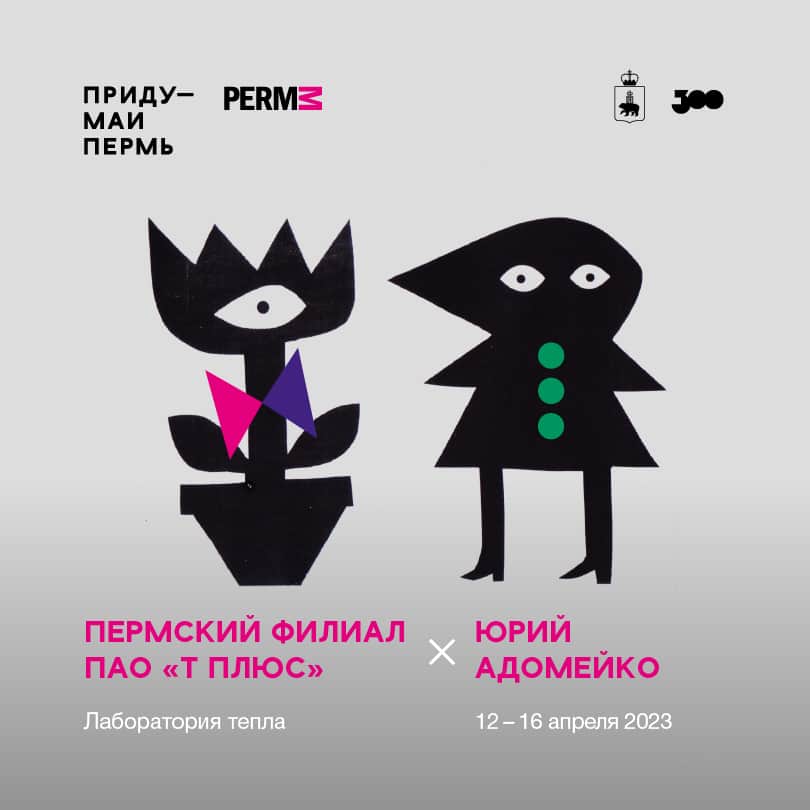 12 апреля в 18-00 открытие шестой арт-резиденции «Придумай Пермь»