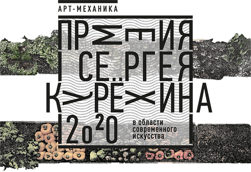 Лонг-лист XII Премии в области современного искусства им. Сергея Курёхина 2020