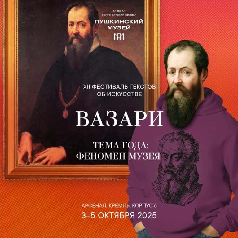 С 3 по 5 октября в Арсенале в Нижнем Новгороде пройдет фестиваль текстов об искусстве «Вазари»