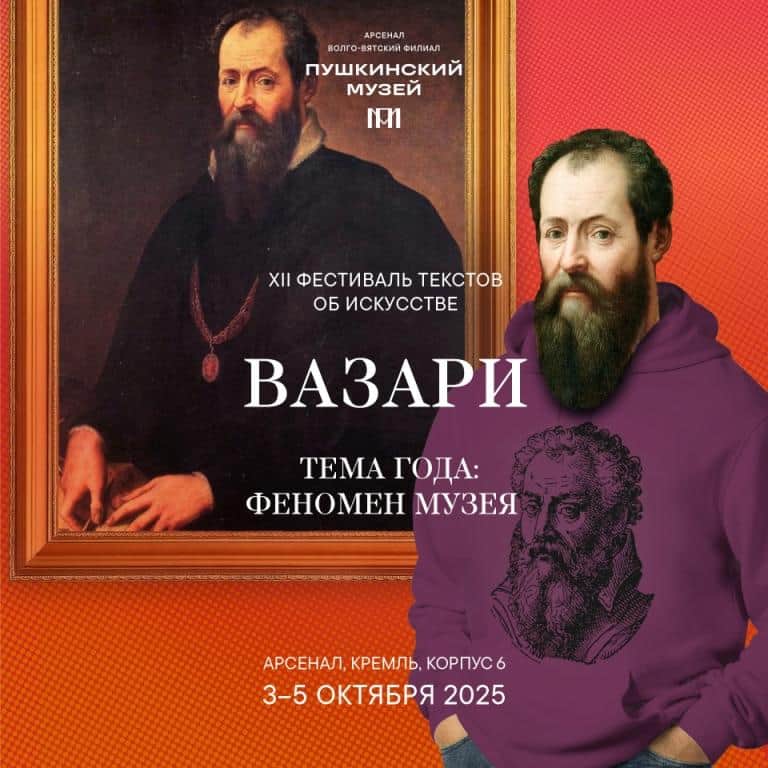 С 3 по 5 октября в Арсенале в Нижнем Новгороде пройдет фестиваль текстов об искусстве «Вазари»