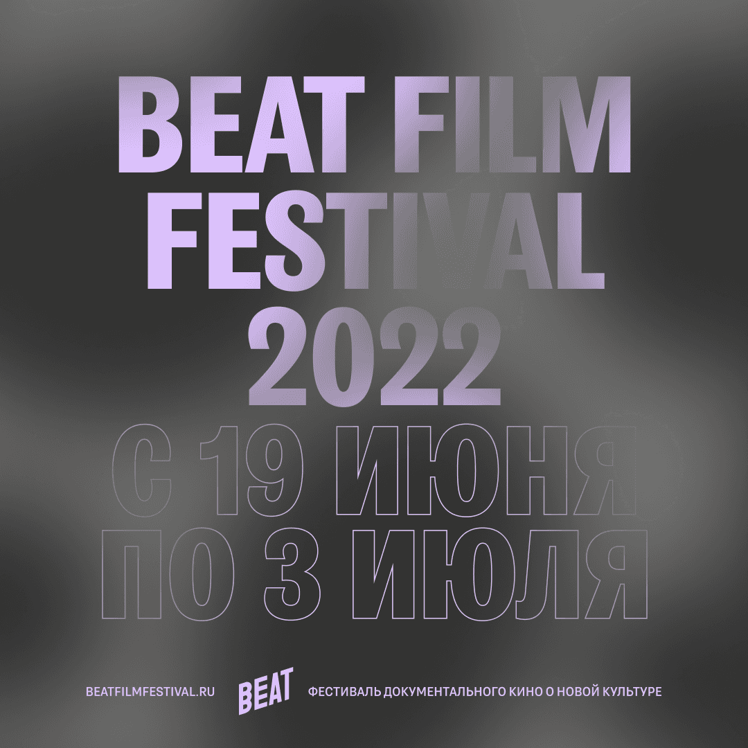 Beat Film Festival 2022 пройдет с 19 июня по 3 июля офлайн и онлайн