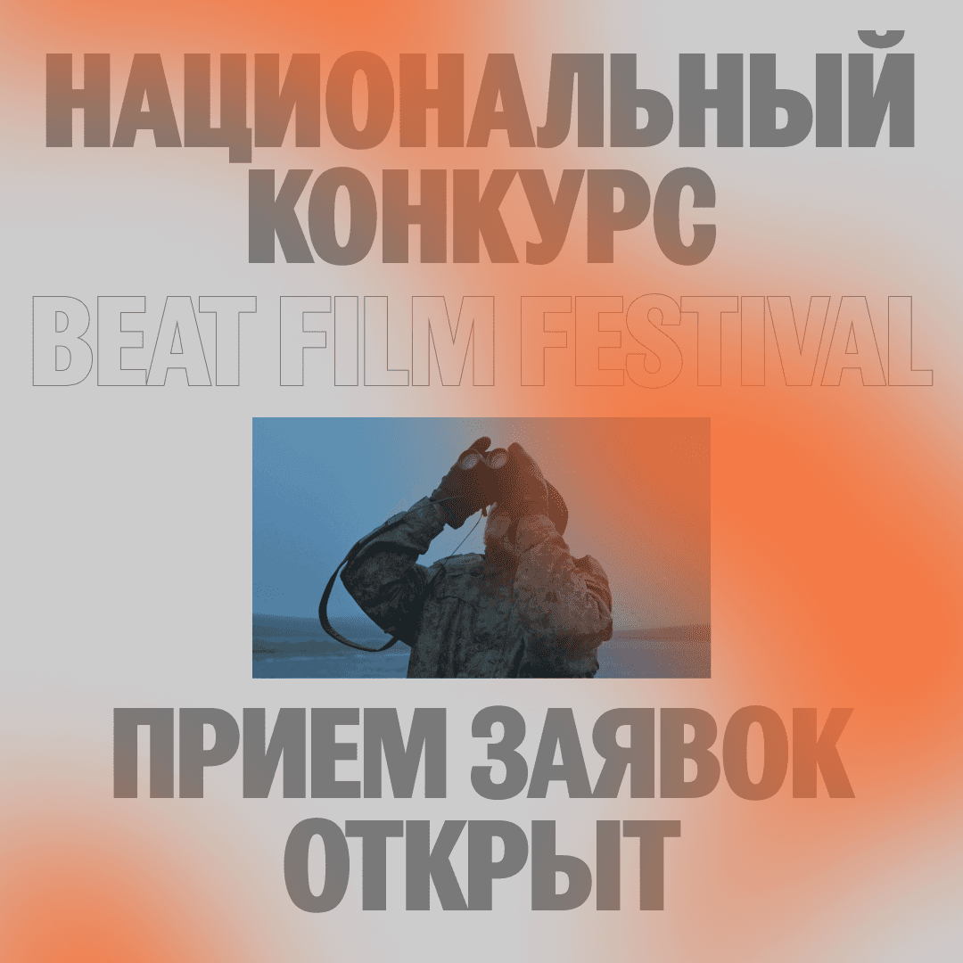 Open call Beat Film Festival 2023 до 15 апреля