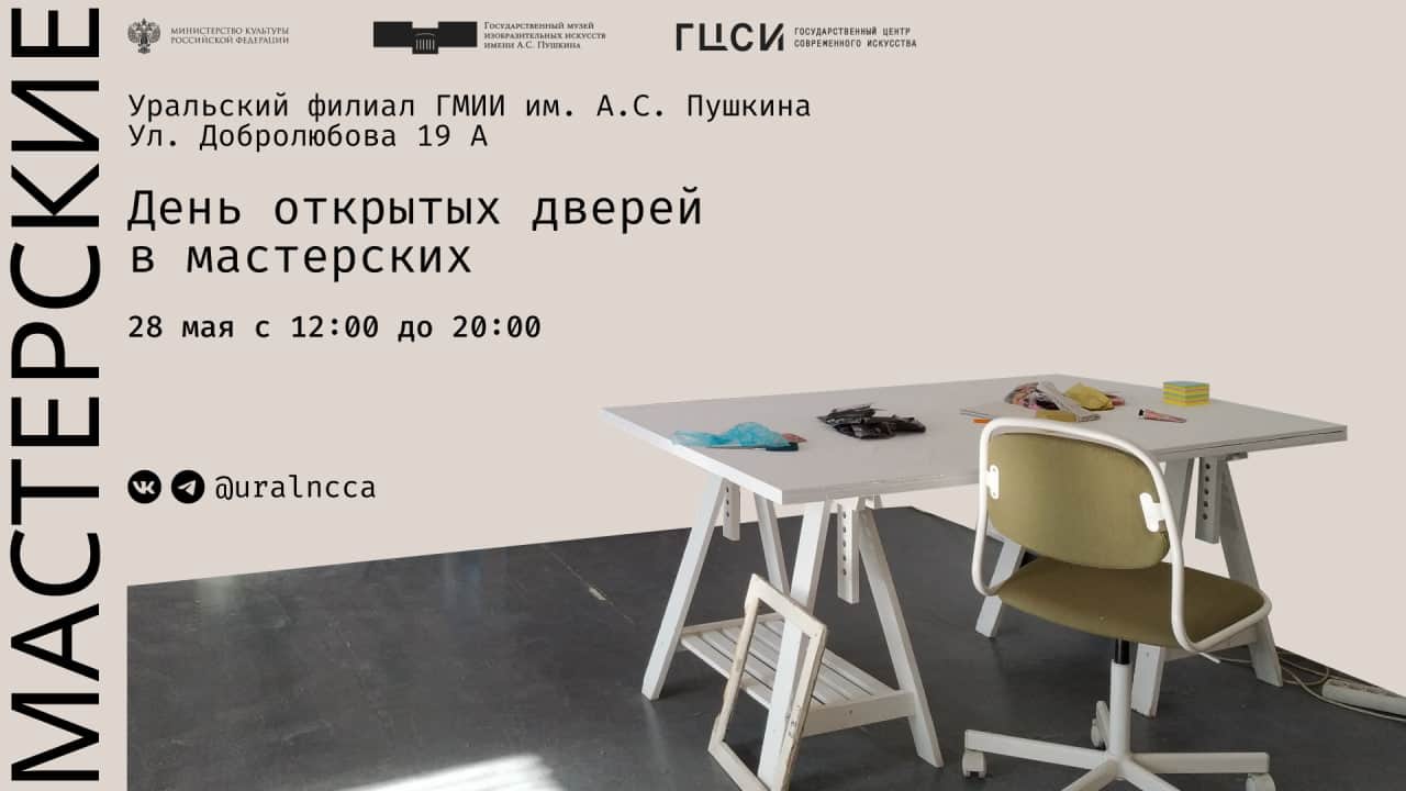 28 мая с 12:00 день открытых дверей в Уральском филиале ГМИИ им. А.С. Пушкина