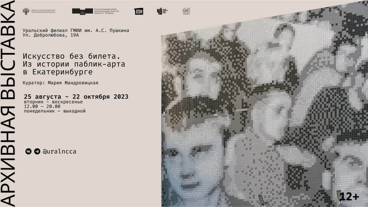 С 25 августа в Уральском филиале ГМИИ им. Пушкина открывается выставка истории паблик-арта в Екатеринбурге