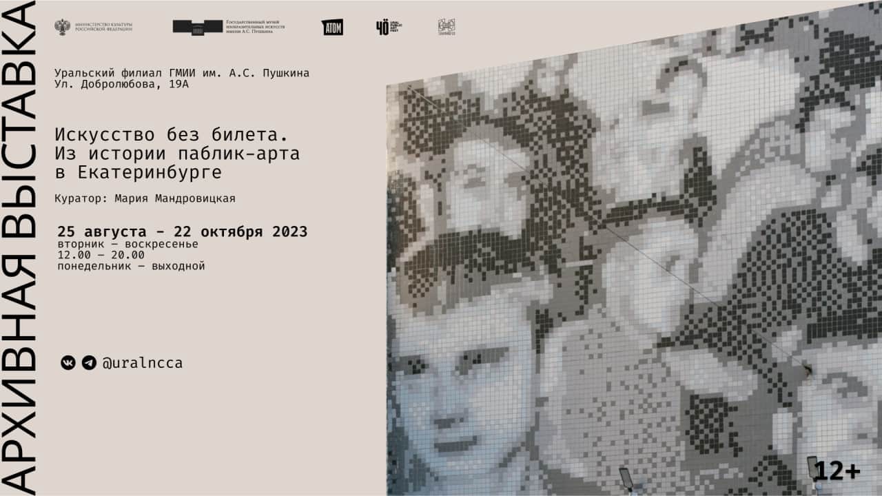 С 25 августа в Уральском филиале ГМИИ им. Пушкина открывается выставка истории паблик-арта в Екатеринбурге