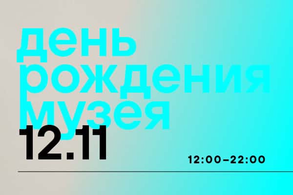 12 ноября с 12:00 до 22:00 Еврейский музей и центр толерантности празднует 11-летие