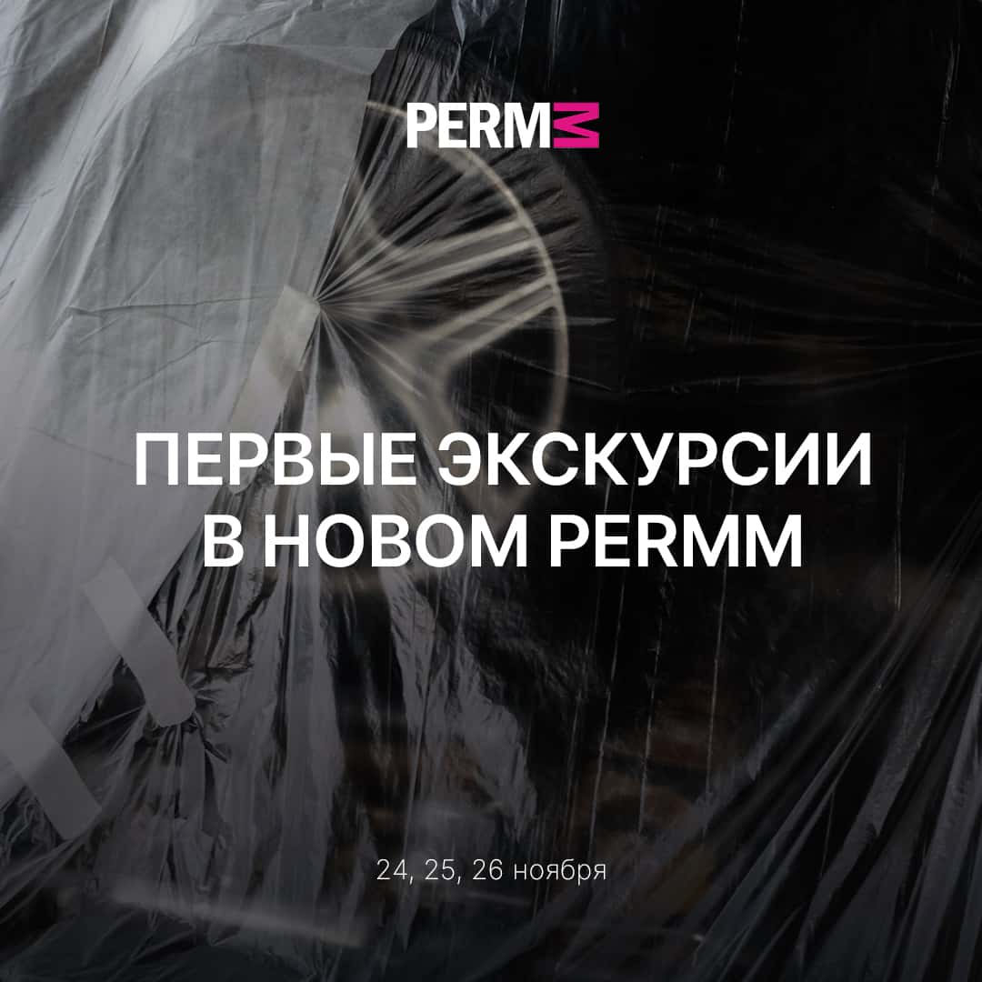 Стартуют первые экскурсии в новом здании PERMM
