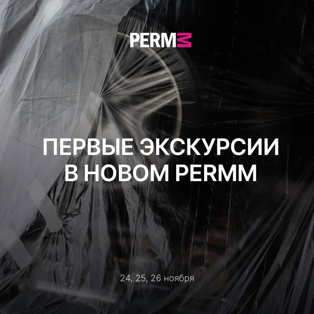 Стартуют первые экскурсии в новом здании PERMM