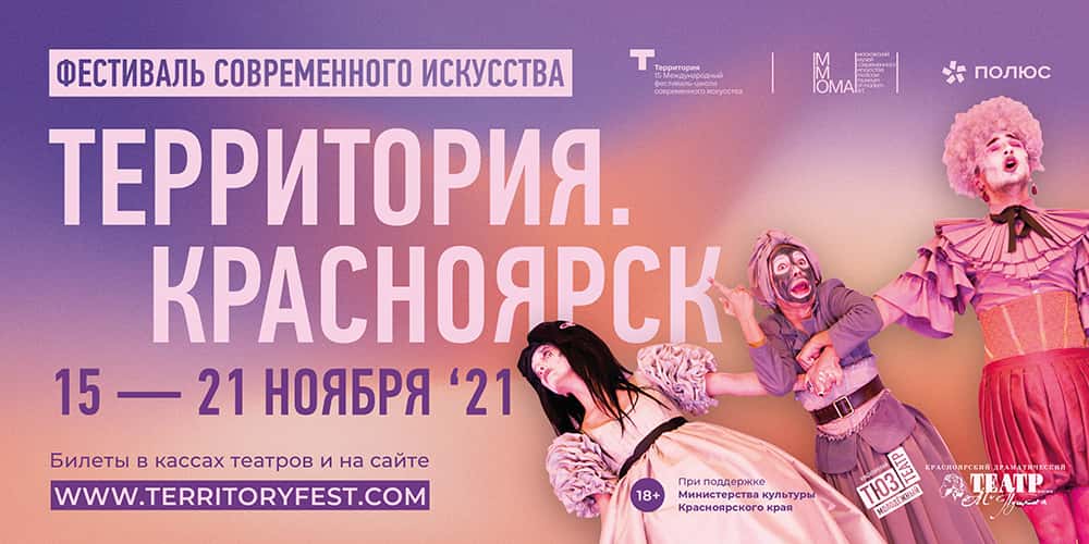 С 15 по 21 ноября в Красноярске пройдет фестиваль «Территория. Красноярск»