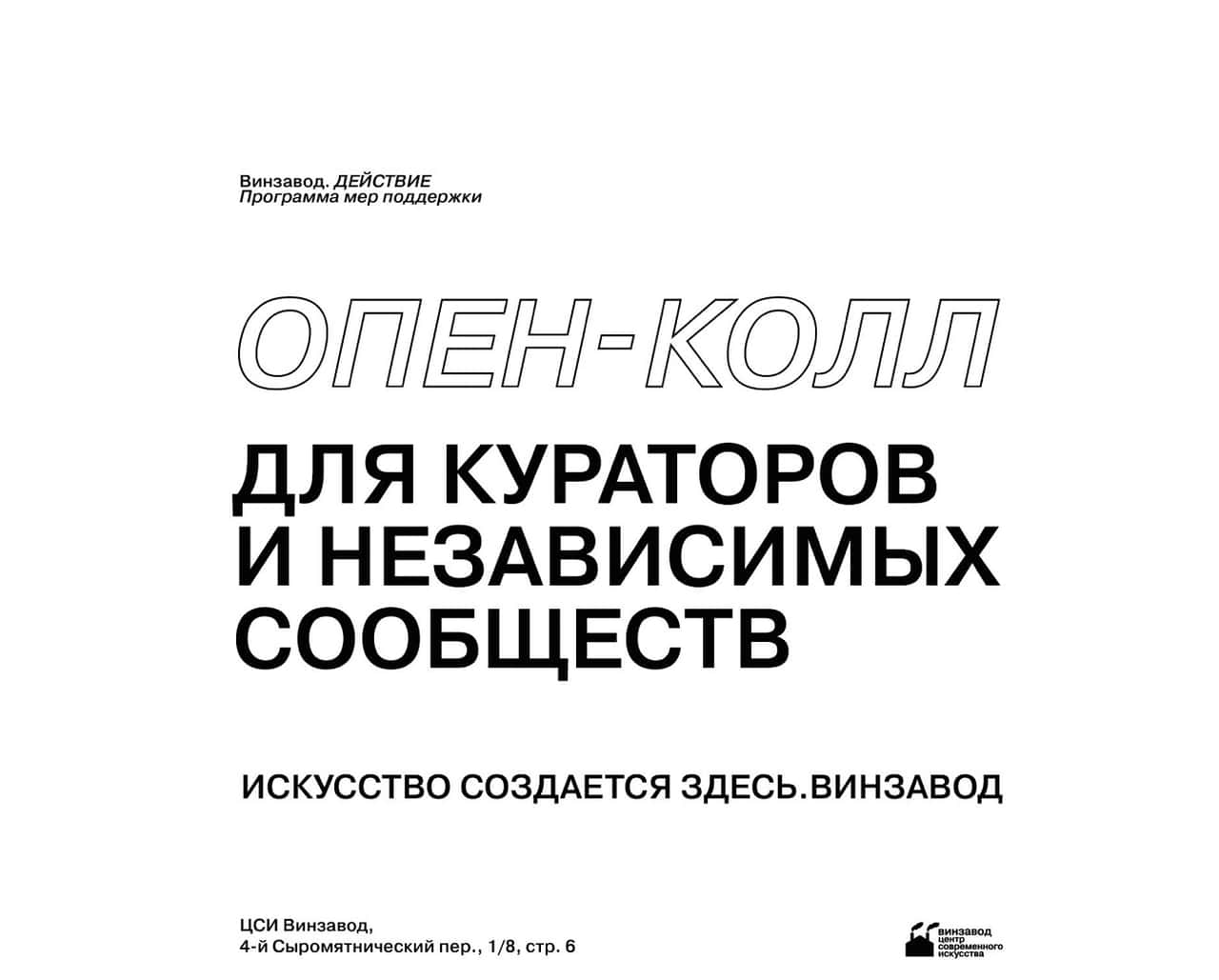 Open call Винзавода для кураторов и независимых объединений