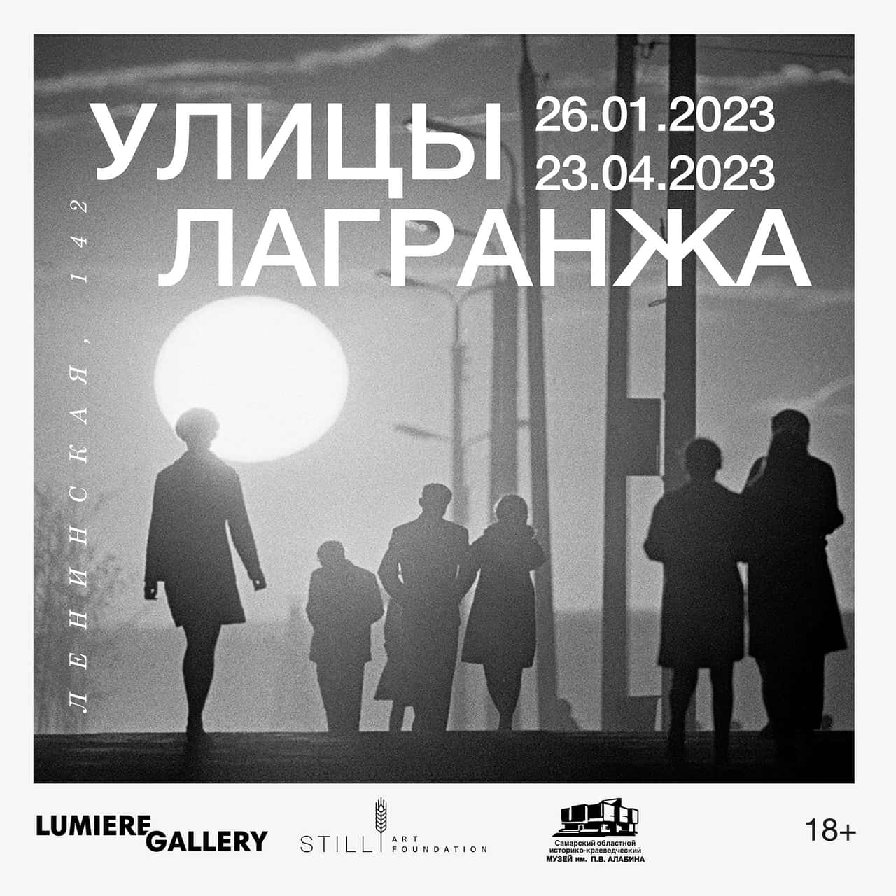 С 26 января выставка «Улицы Лагранжа» в Самарском музеей имени П. В. Алабина