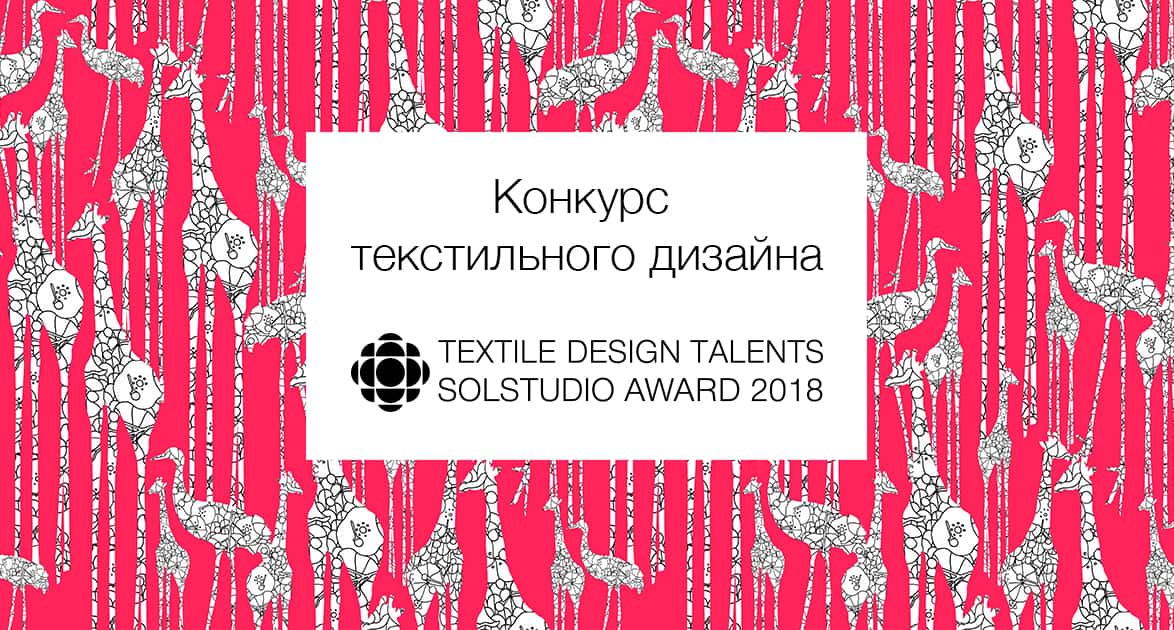 Конкурс текстильного дизайна Textile Design Talents Solstudio Award. До 10 марта 2018