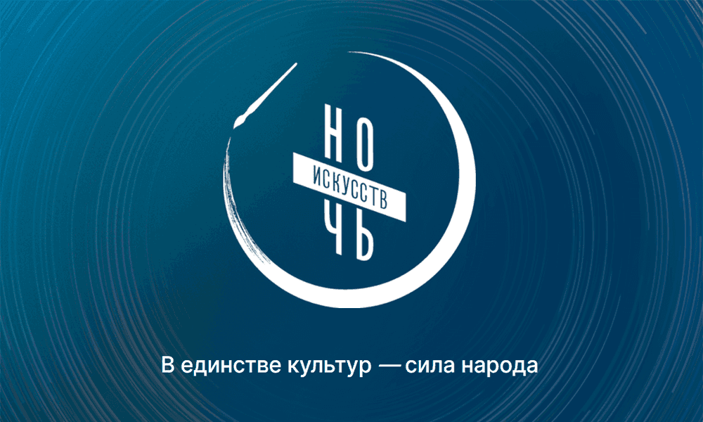 «Ночь искусств — 2025»: более 3 300 событий в 88 субъектах страны