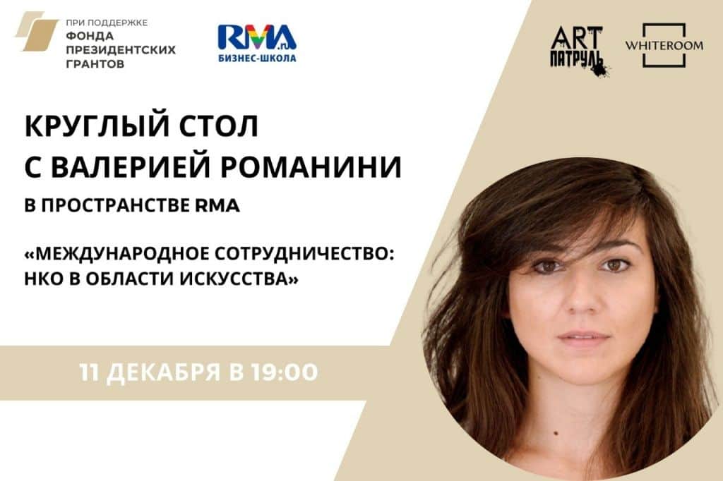 11 декабря, 19:00: круглый стол с участием независимого куратора и автора Валерии Романини