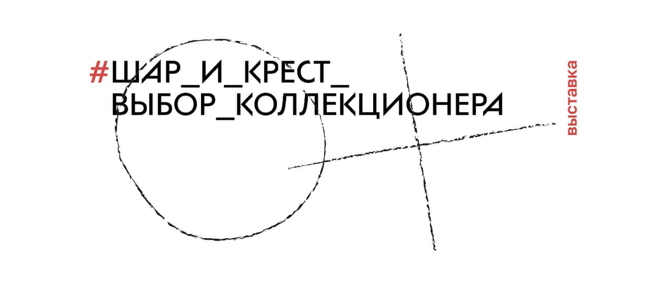 Выставка «Шар и крест. Выбор коллекционера»