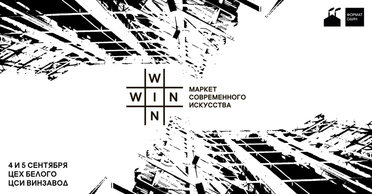 4 и 5 сентября на Винзаводе пройдет маркет WIN-WIN