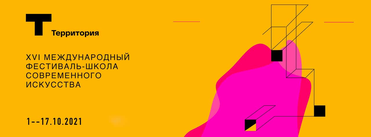 С 1 по 17 октября в Москве пройдёт XVI Международный фестиваль-школа современного искусства «Территория»