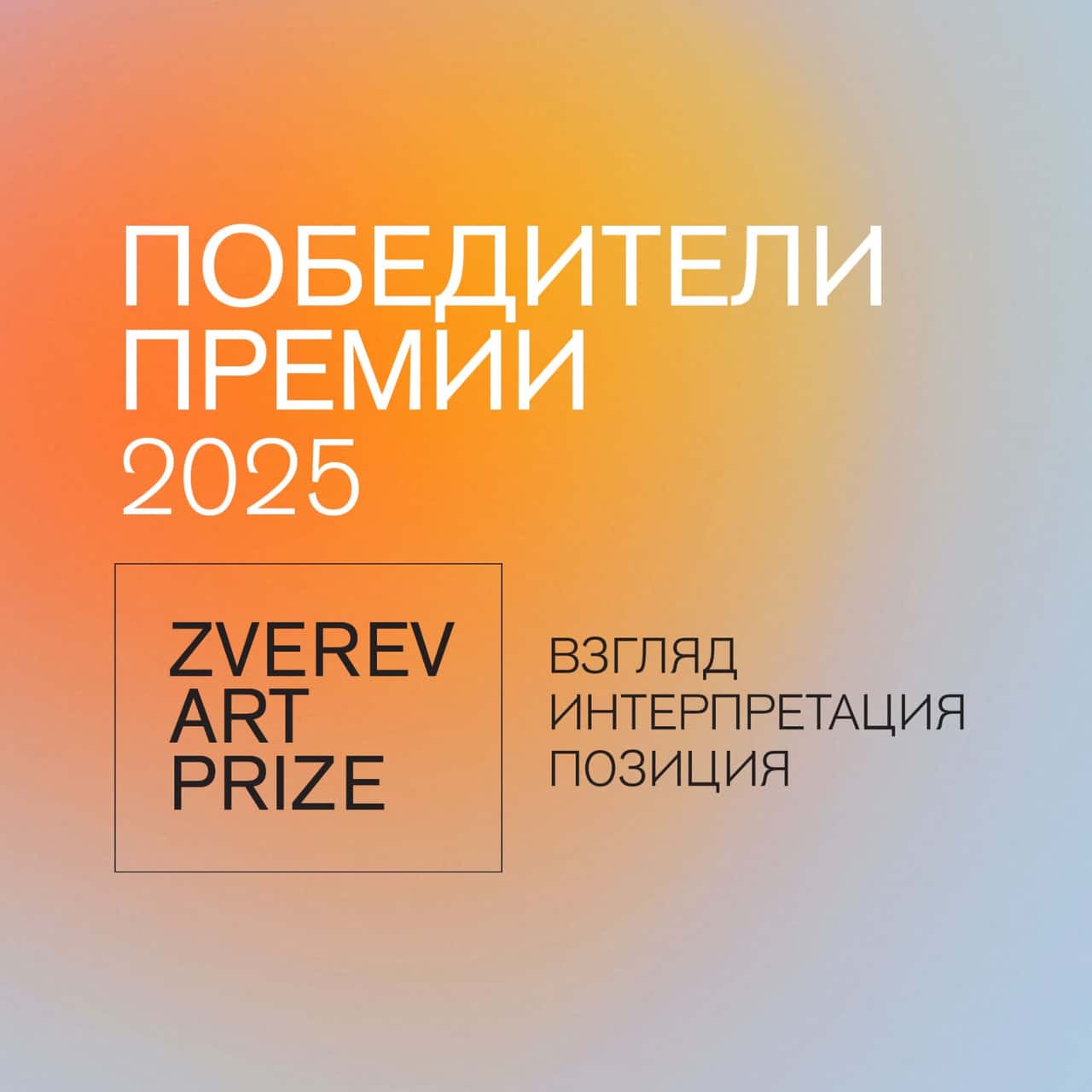 Победители ежегодной премии «Zverev Art Prize / Взгляд. Интерпретация. Позиция»
