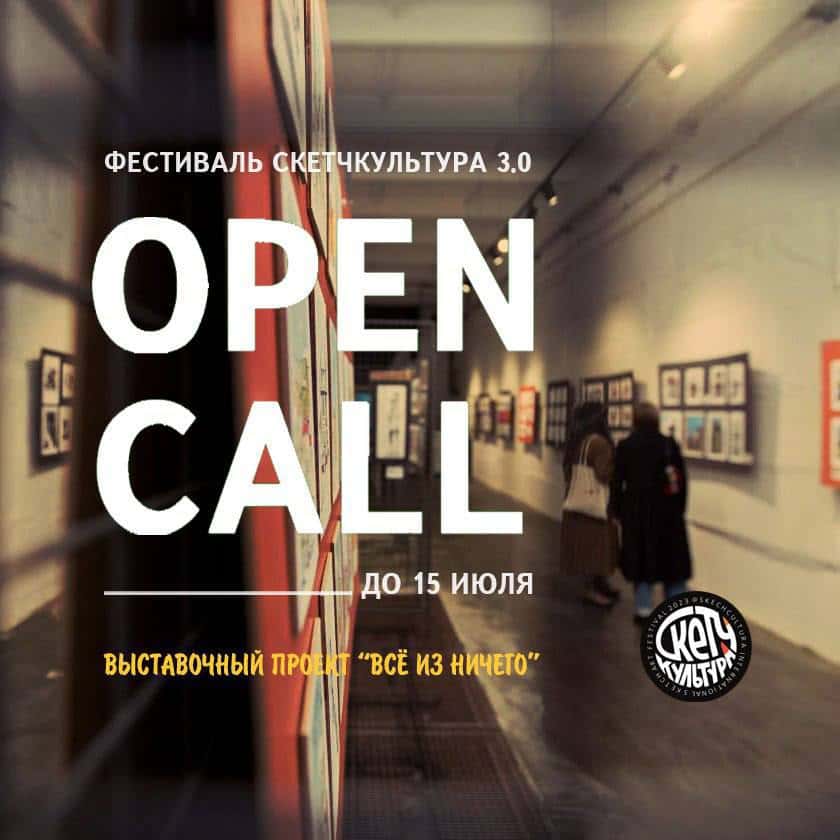 Open call фестиваля «СкетчКультура» на участие в выставке «Все из ничего» до 15 июля