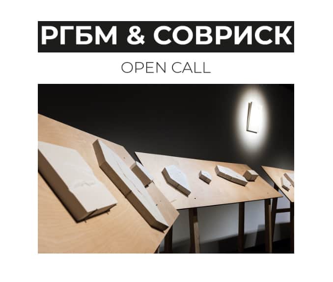 Open call РГБМ & СОВРИСК до 31 июля