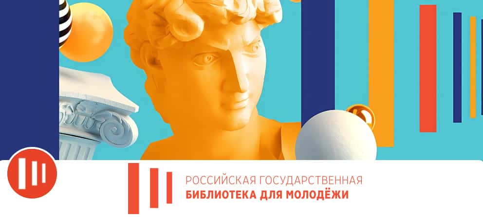 Open call РГБ для молодежи на реализацию выставочных проектов в 2025 году до 1 августа