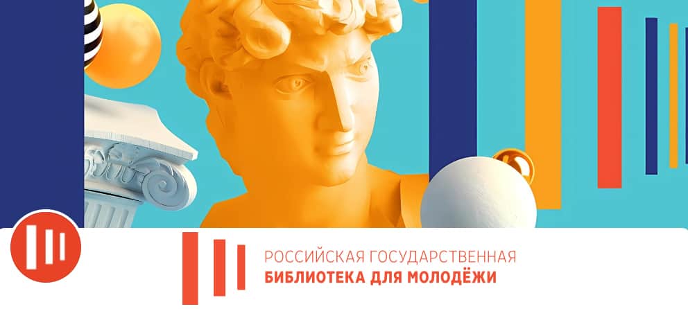 Open call РГБ для молодежи на реализацию выставочных проектов в 2025 году до 1 августа