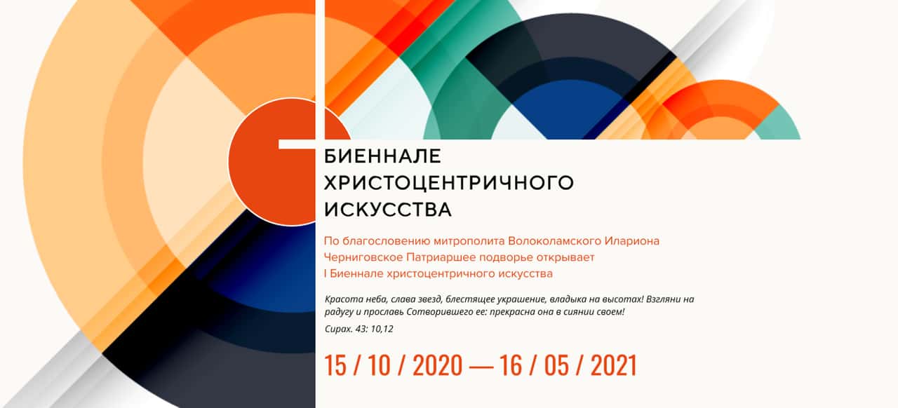 Биеннале христоцентричного искусства до 15 мая